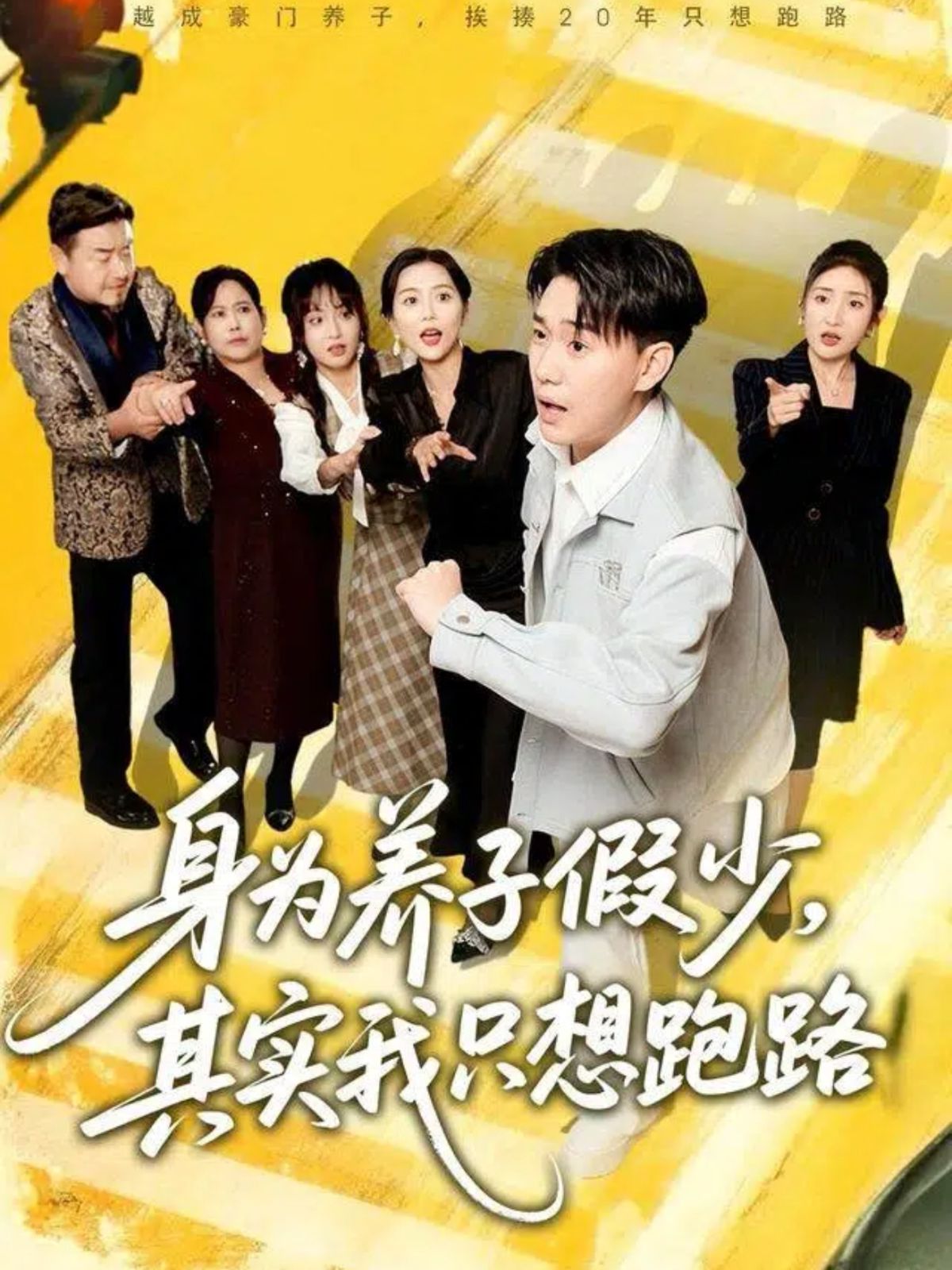 身为养子假少，其实我只想跑路