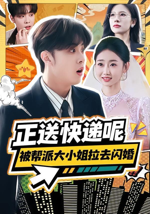正送快递呢，被帮派大小姐拉去闪婚