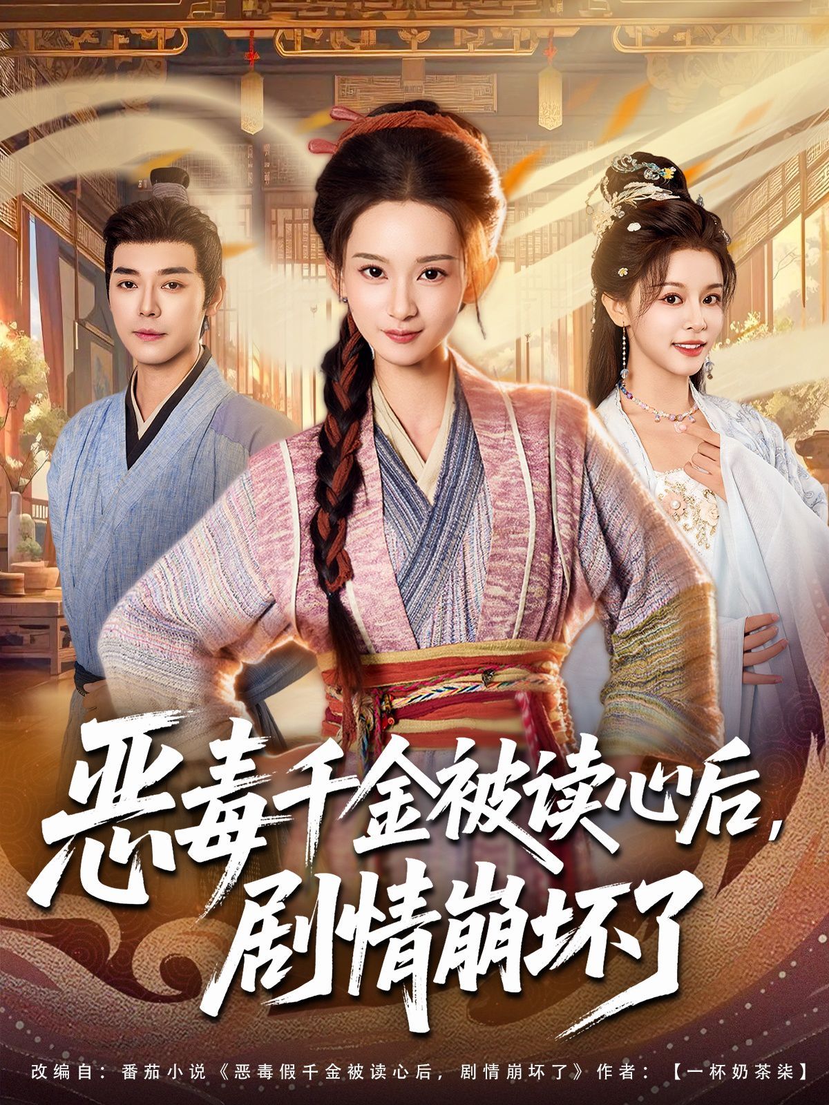 恶毒千金被读心后，剧情崩坏了