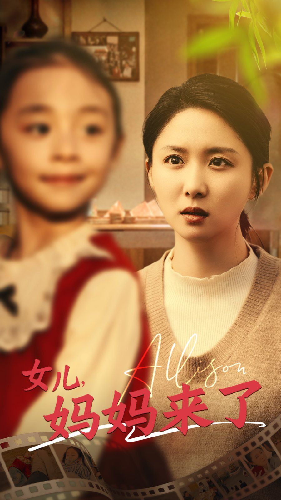 女儿妈妈来了