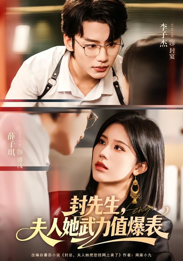 封先生，夫人她武力值爆表