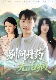 别问丹药先治病