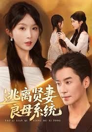 逃离贤妻良母系统