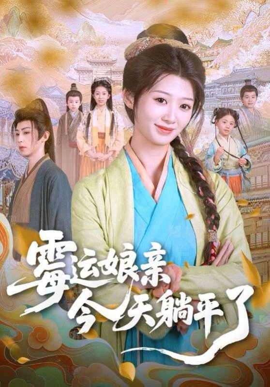 霉运娘亲今天躺平了