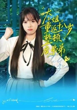 大小姐重返十八岁整顿废弟弟