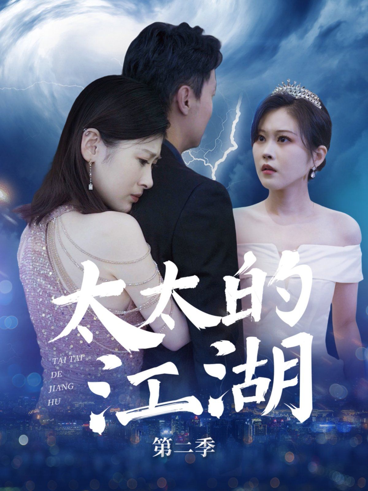 太太的江湖第二季