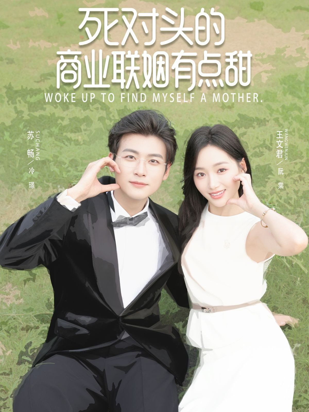死对头的商业联姻有点甜