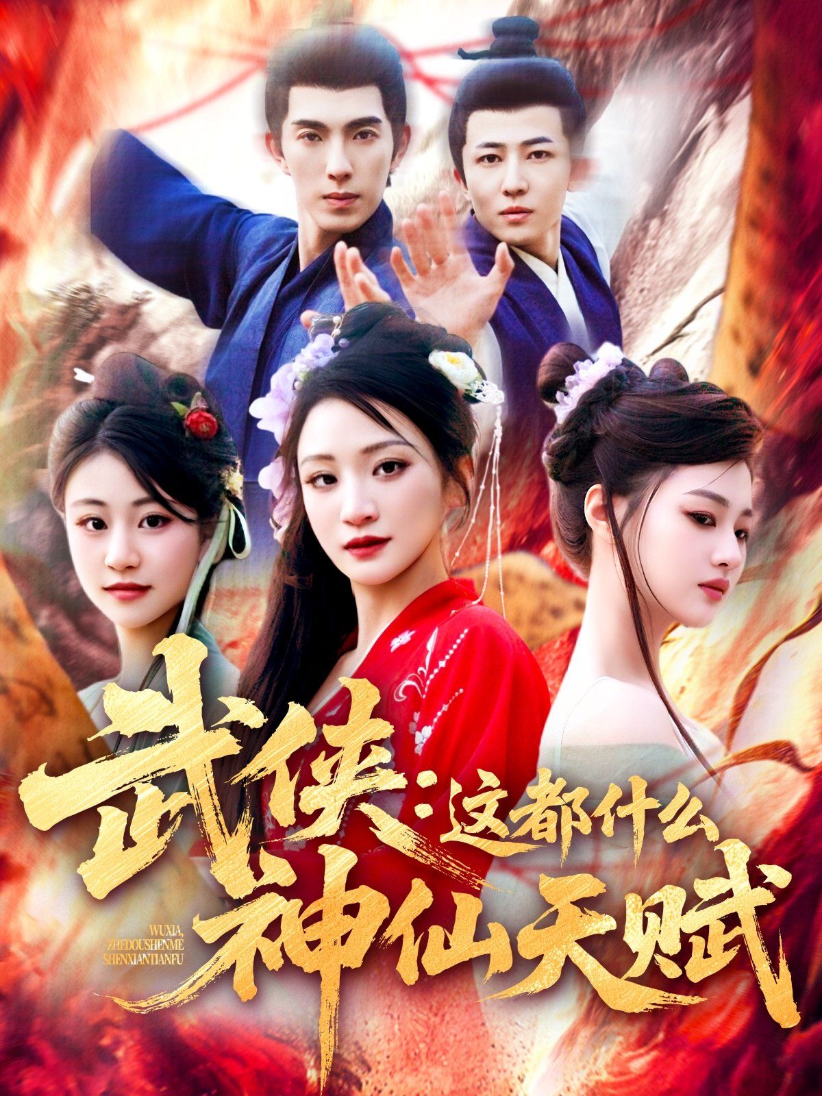 武侠：这都什么神仙天赋