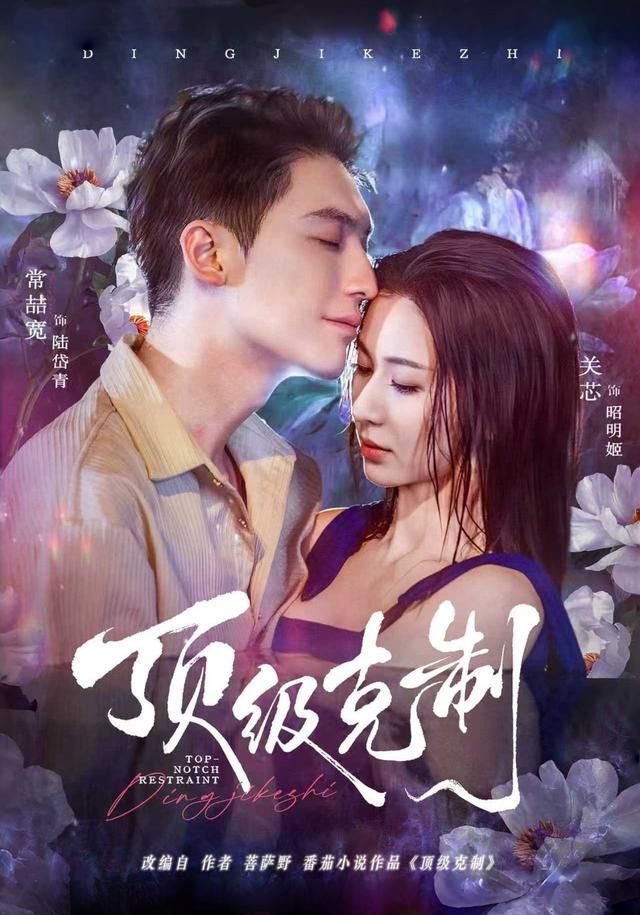 顶级克制