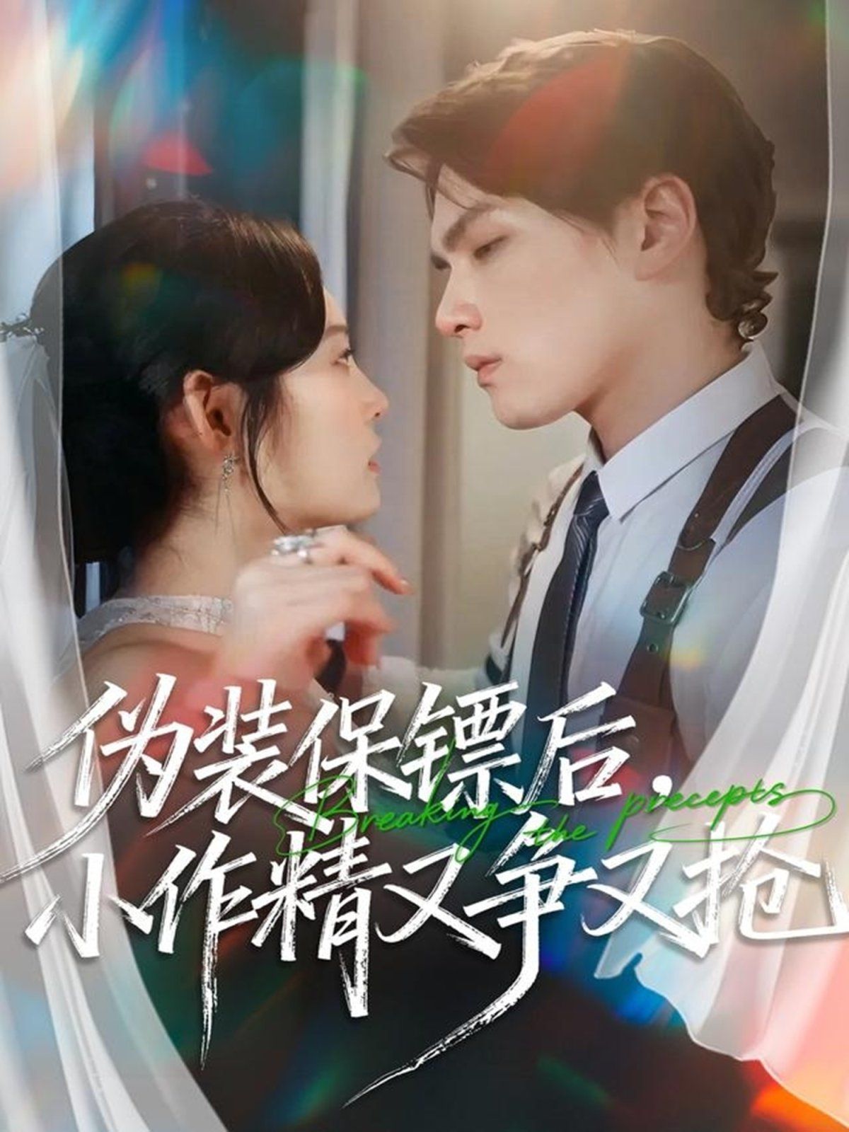 伪装保镖后，小作精又争又抢