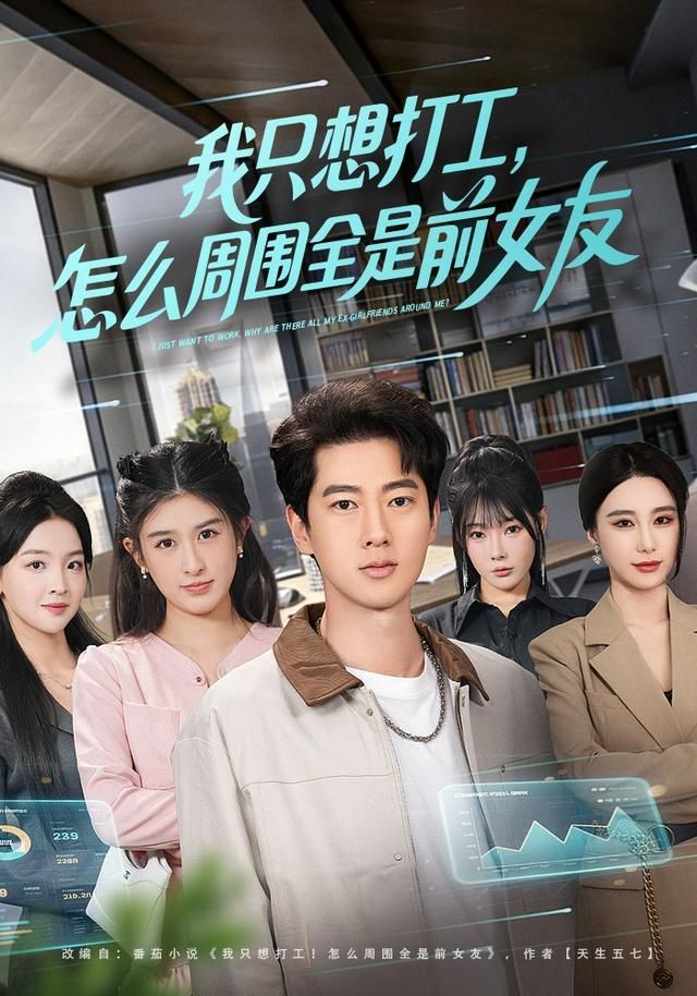 我只想打工，怎么周围全是前女友