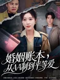 婚姻账本，从AA制到平等爱