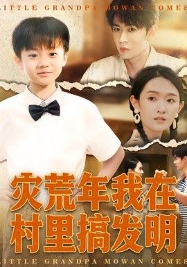 灾荒年我在村里搞发明