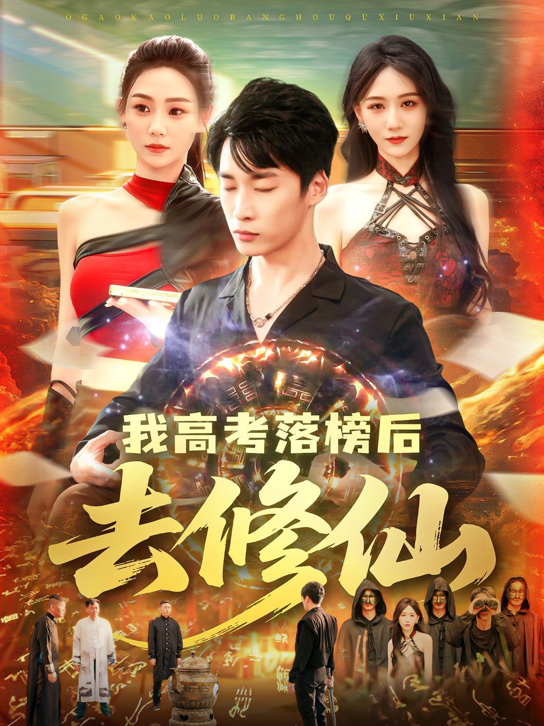 我高考落榜后去修仙