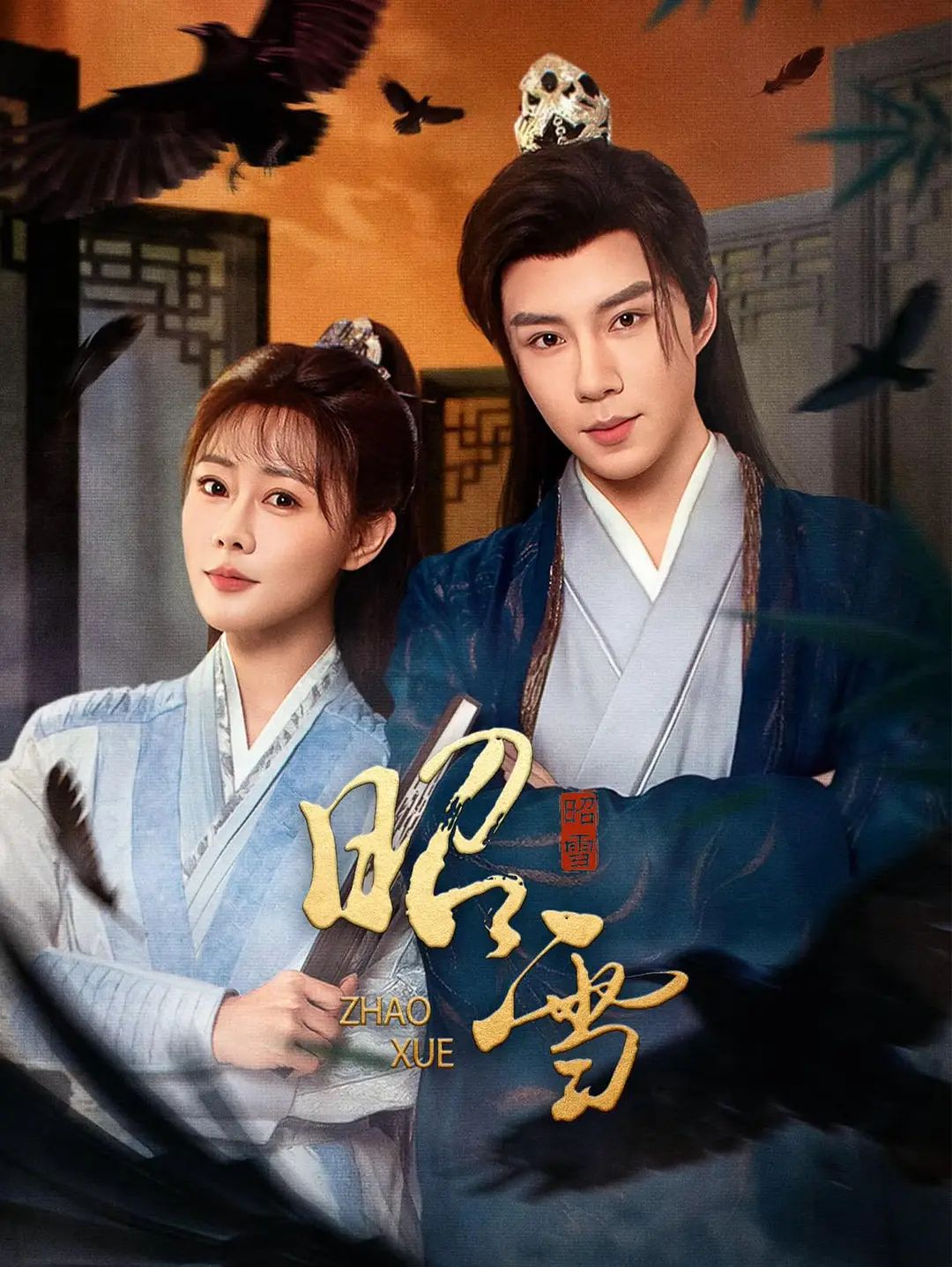 昭雪（2026）