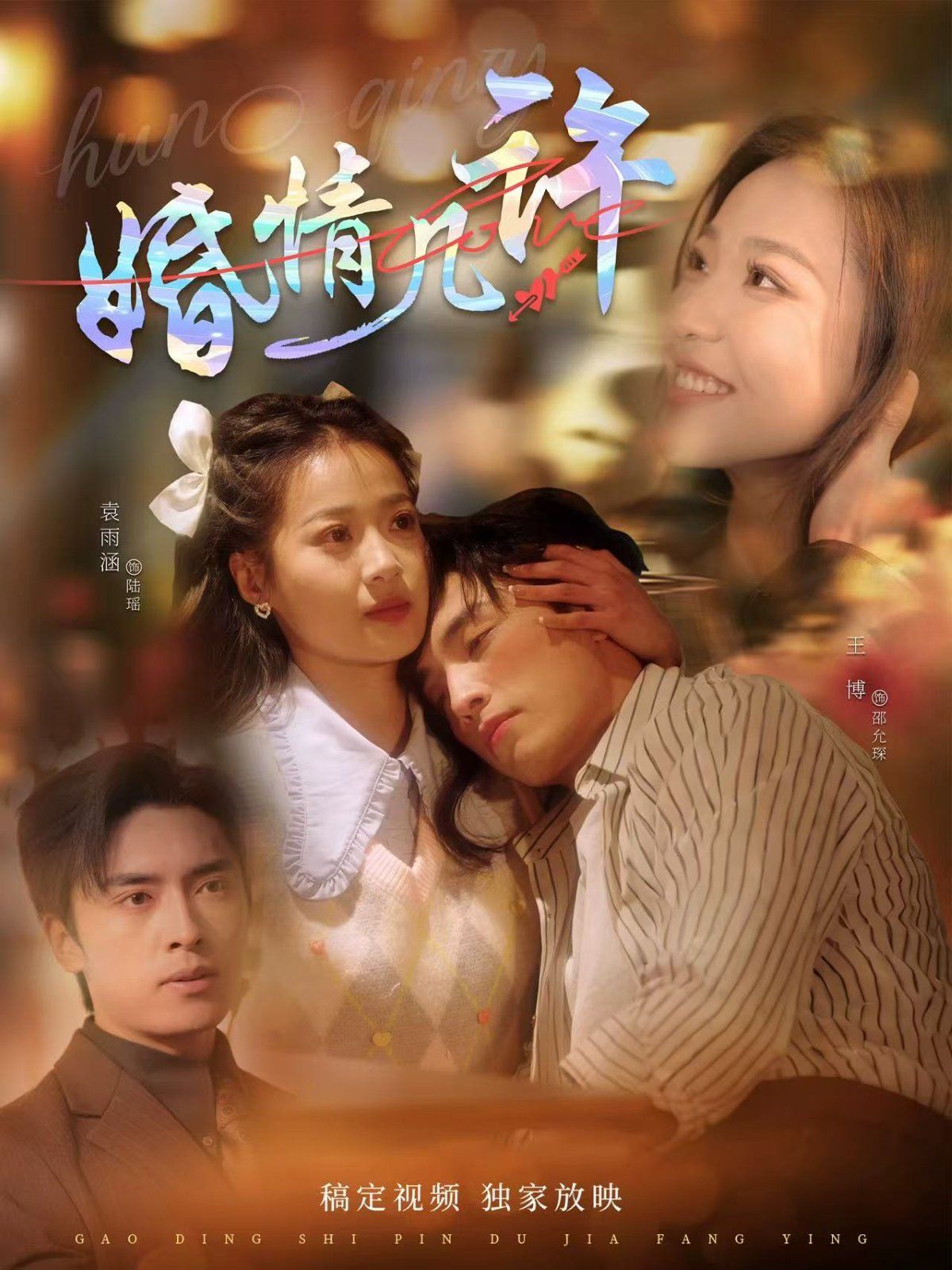 婚情几许