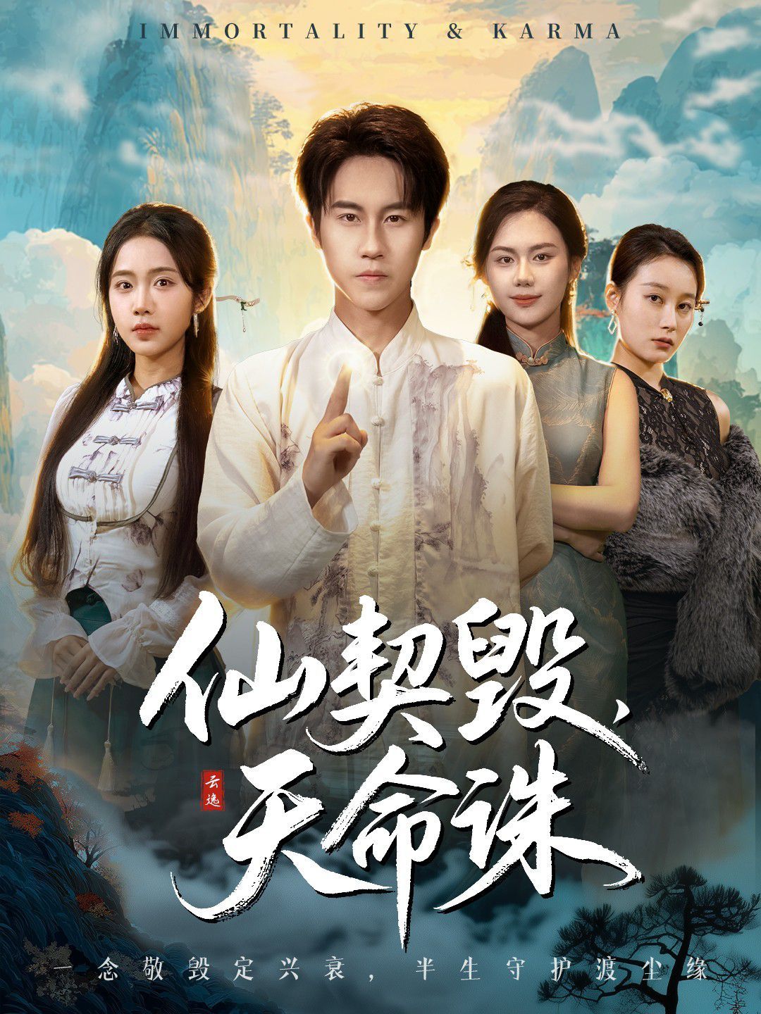 仙契毁，天命诛（仙佑缘起金身）