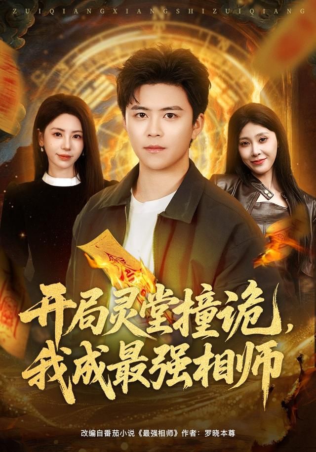 开局灵堂撞诡，我成最强相师
