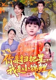 你是扫把星我是小锦鲤