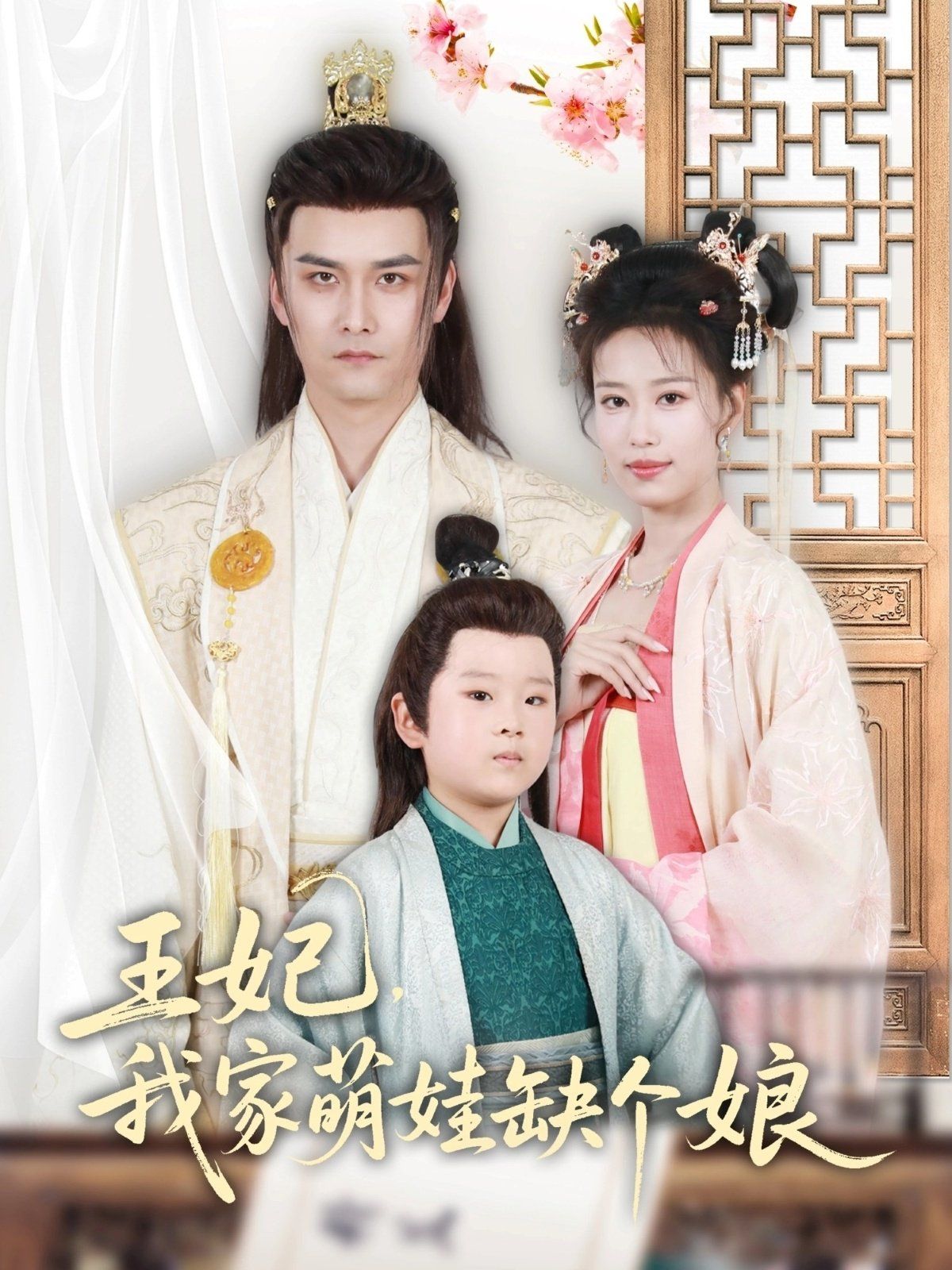 王妃，我家萌娃缺个娘