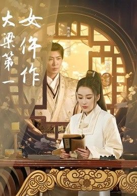 大梁第一女仵作