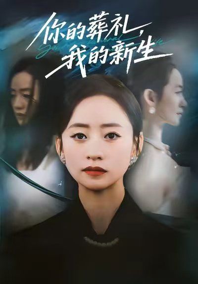 你的葬礼，我的新生