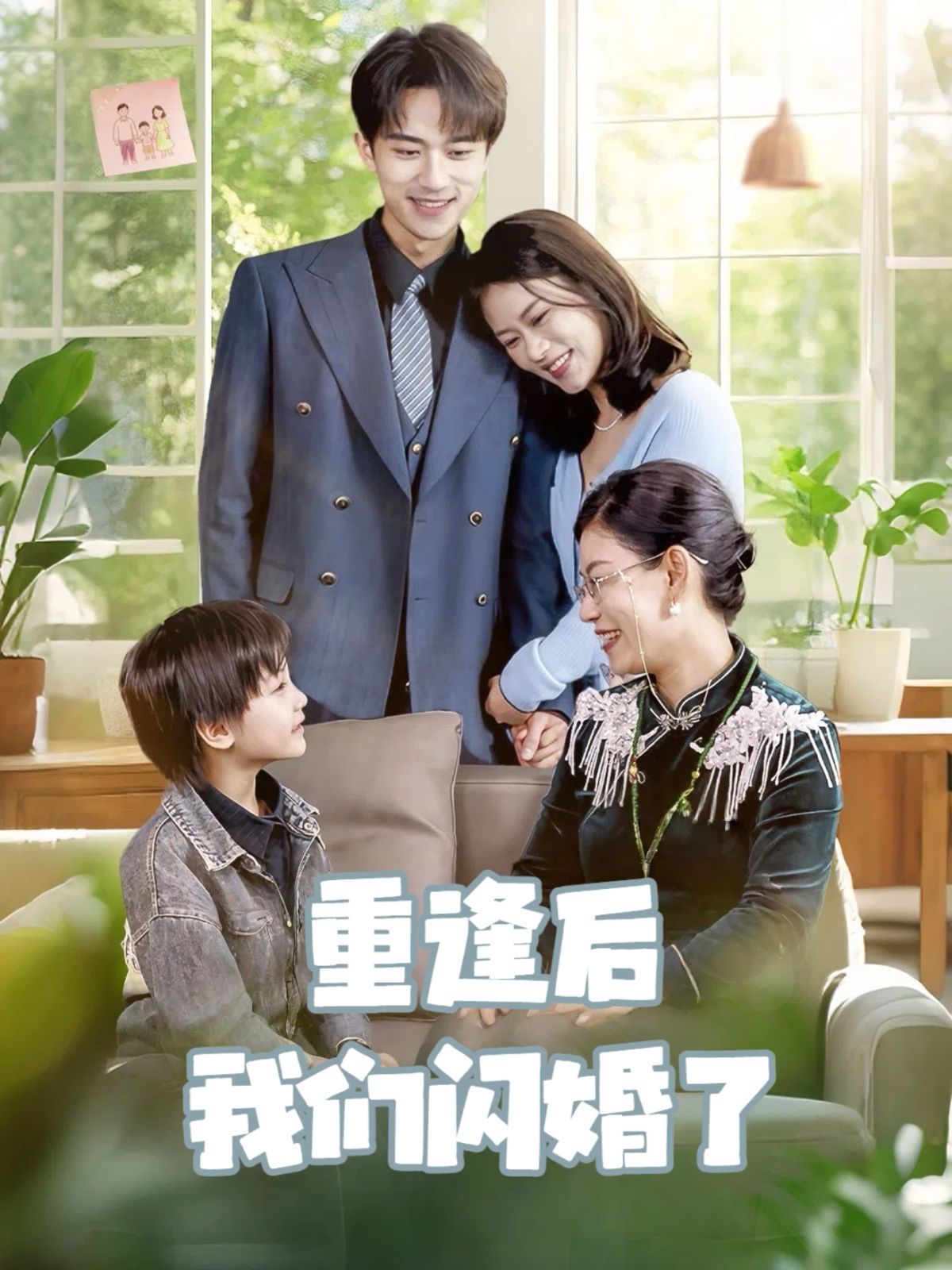 重逢后我们闪婚了