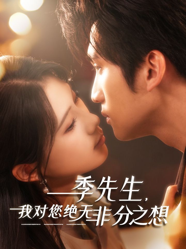 季先生，我对您绝无非分之想