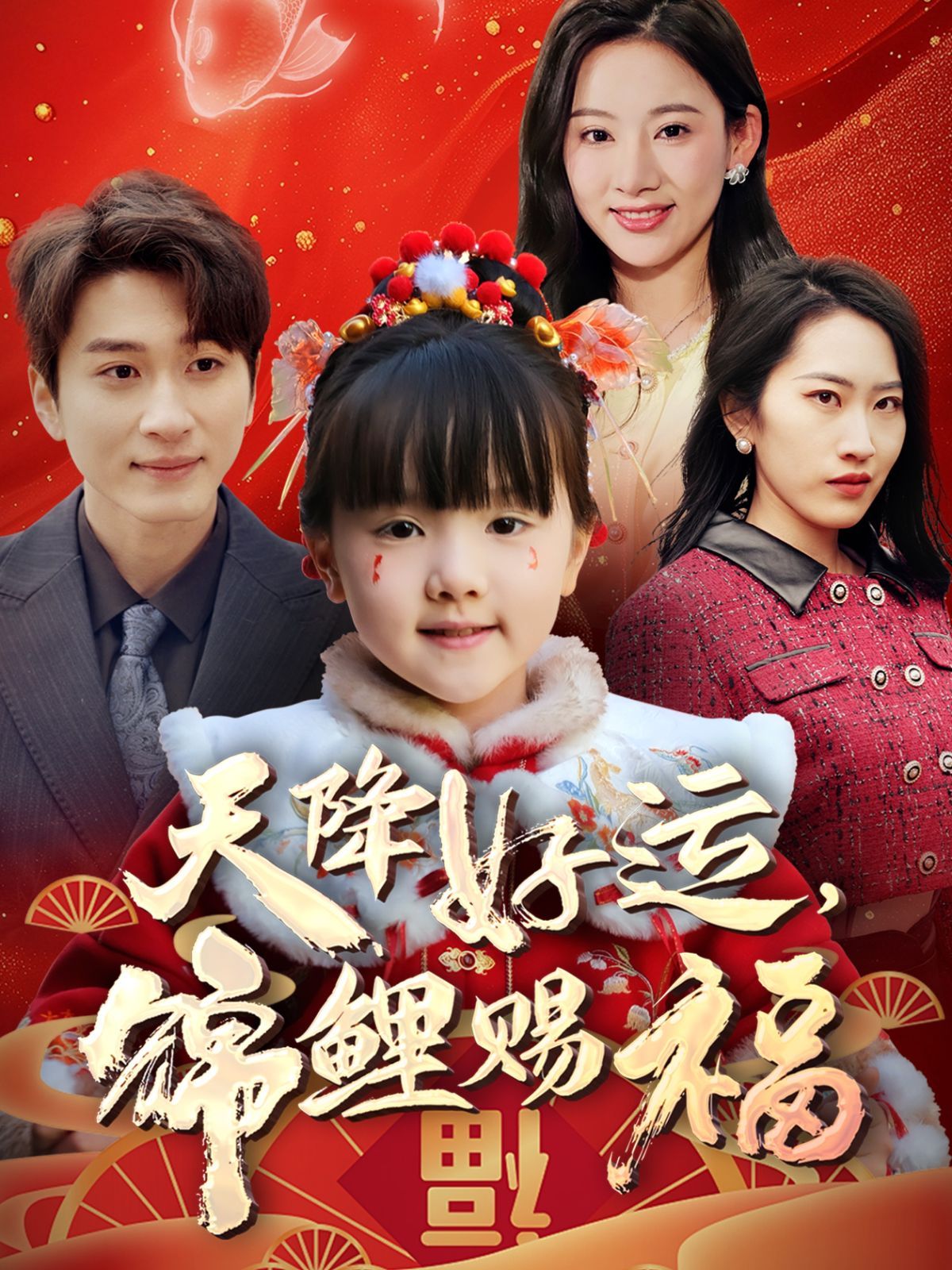天降好运锦鲤赐福