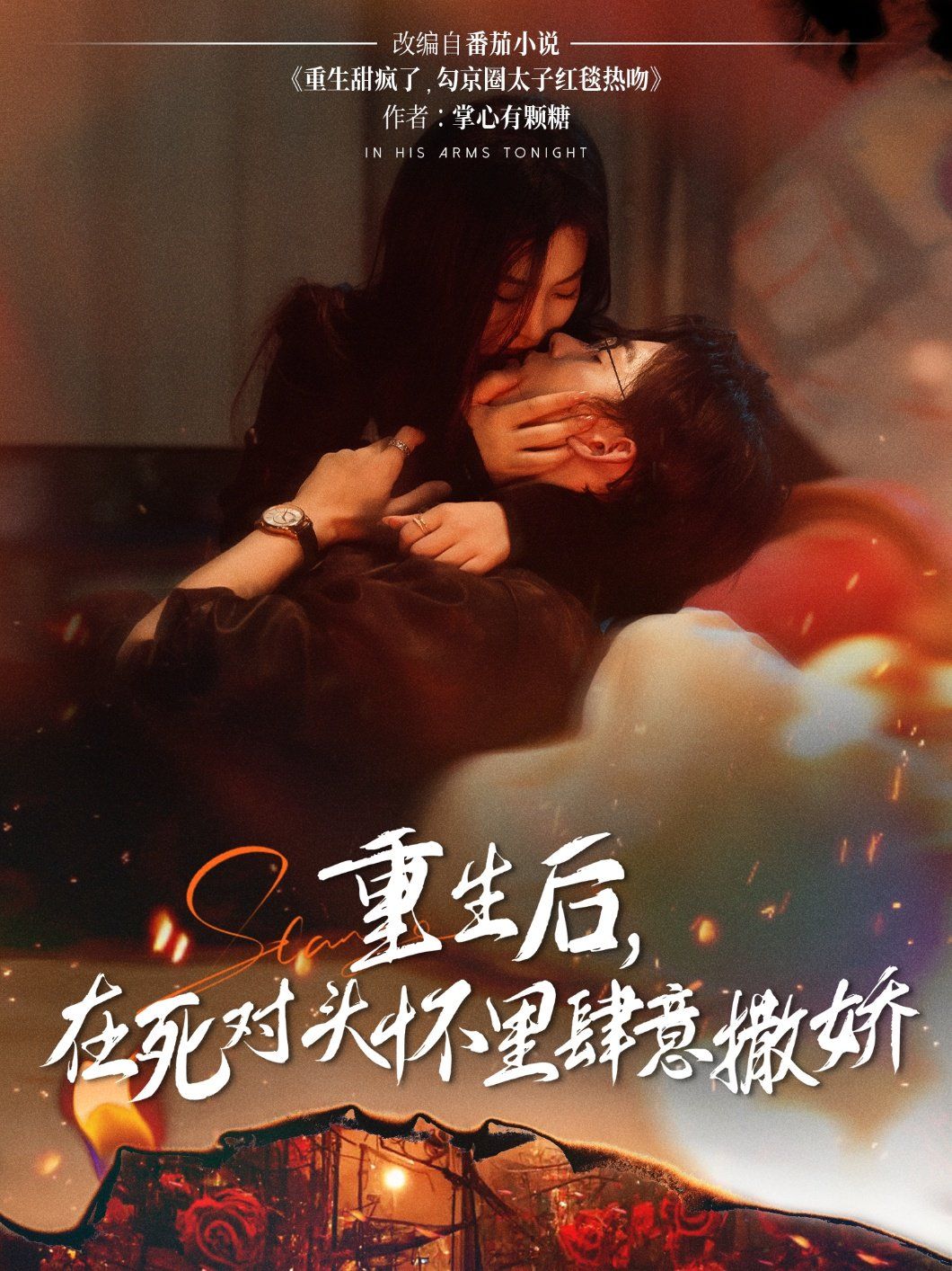 重生后在死对头怀里肆意撒娇