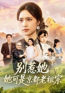 别惹她，她可是京都老祖宗