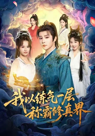 我以练气一层称霸修真界