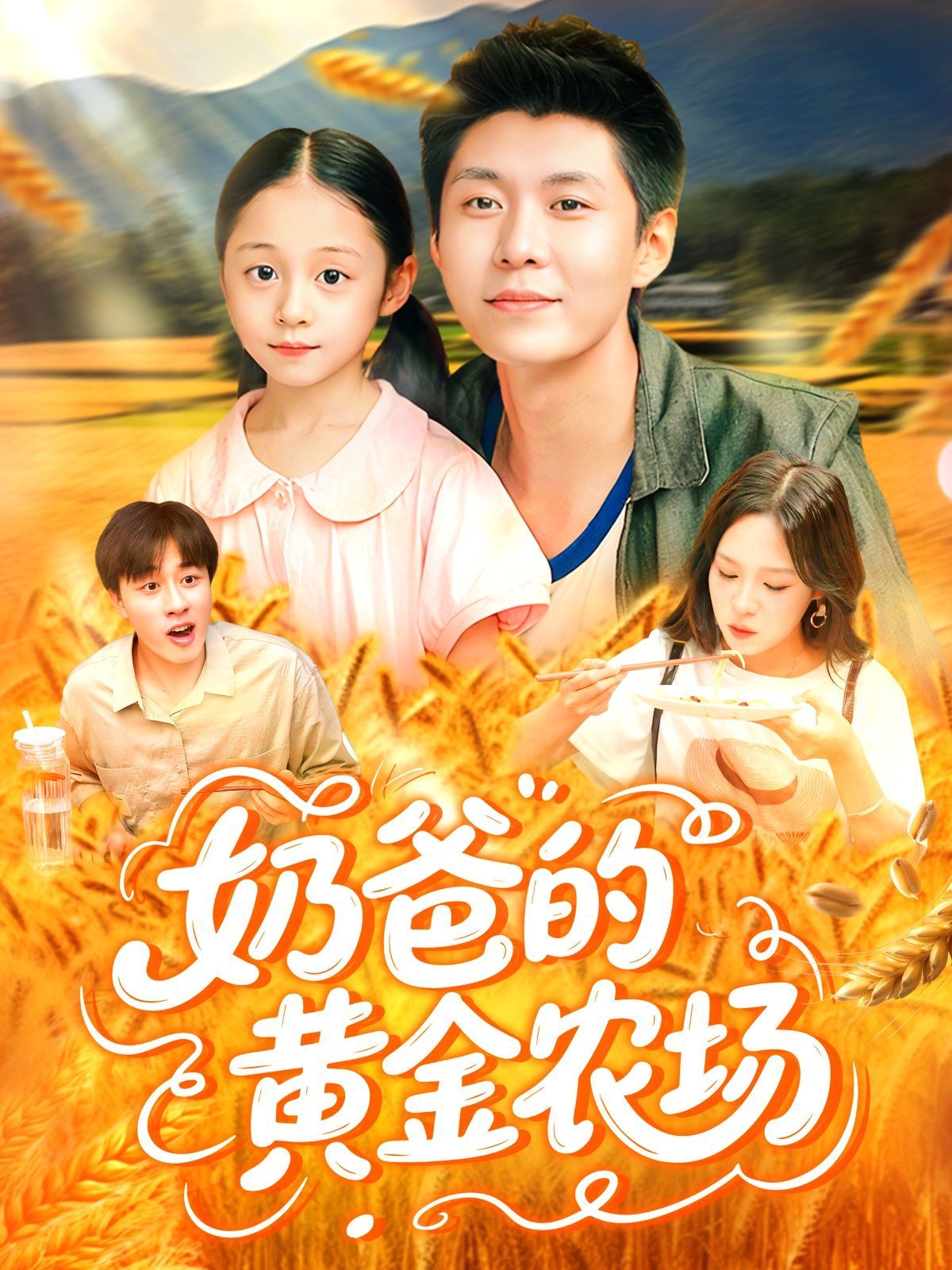 奶爸的黄金农场