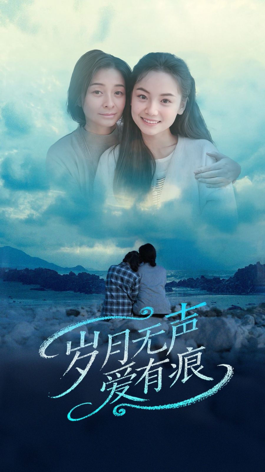 岁月无声爱有痕