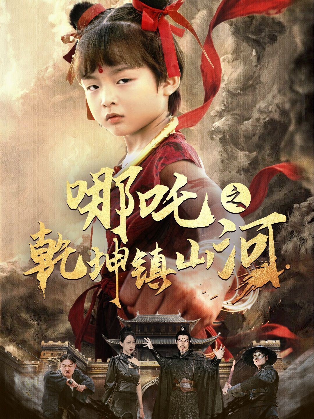 哪吒之乾坤镇山河