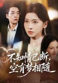 不知情已断，空有梦相随