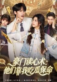 豪门读心术他们靠我吃瓜保命