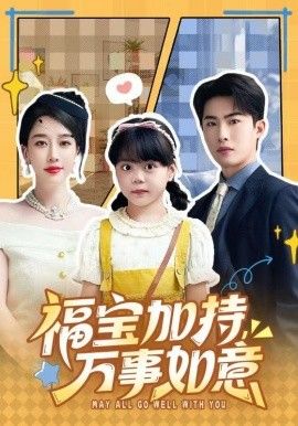 福宝加特，万事如意，天降小福宝，她靠乌鸦嘴被全家团宠了