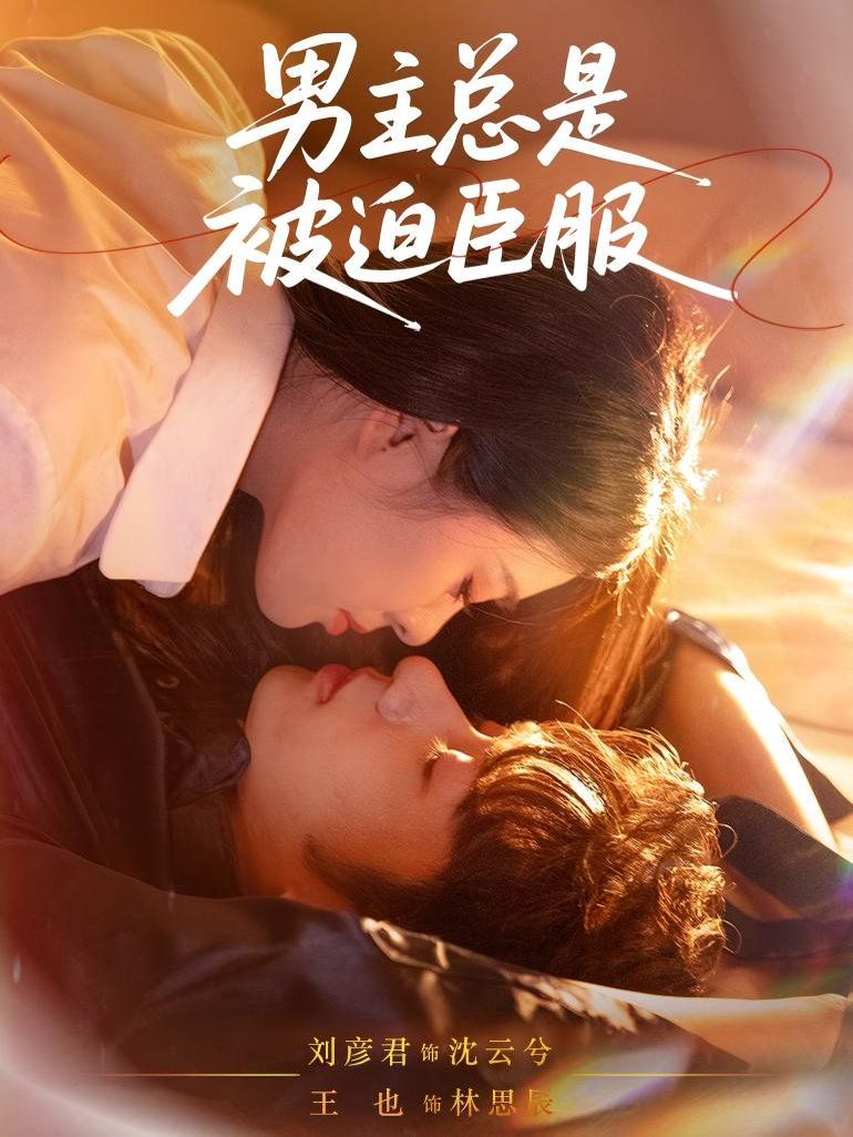男主总是被迫臣服