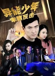 异能少年之末路反击 (2018)