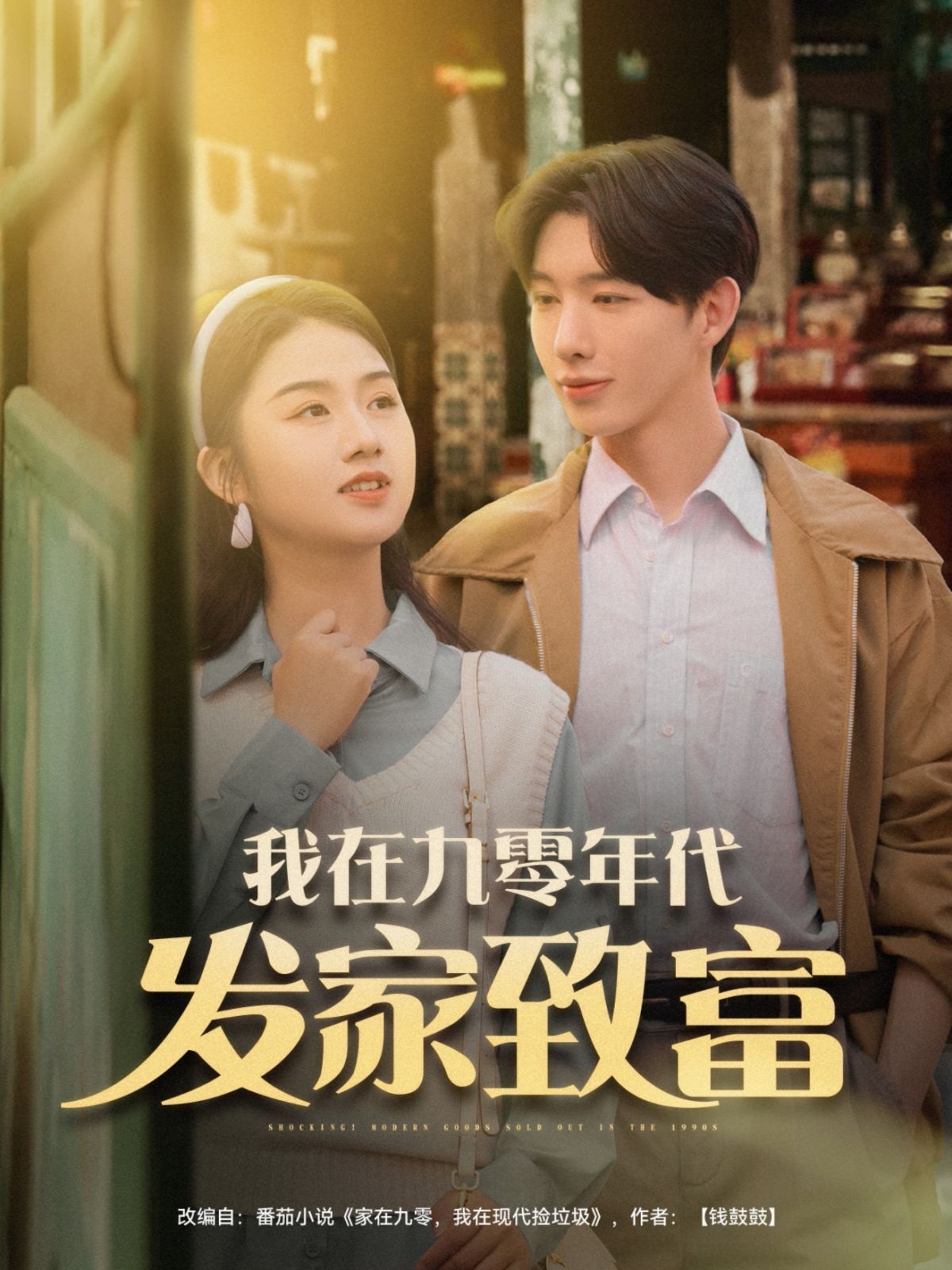 我在九零年代发家致
