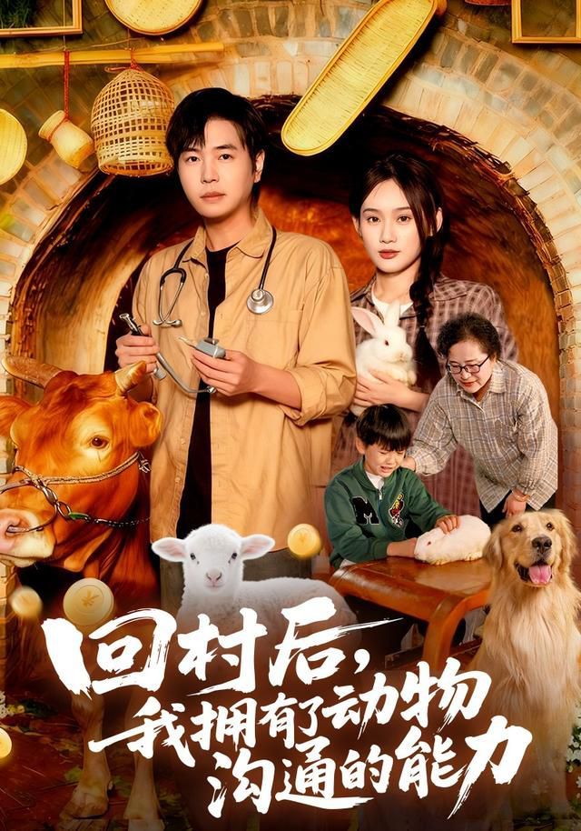 回村后我拥有了动物沟通的能力