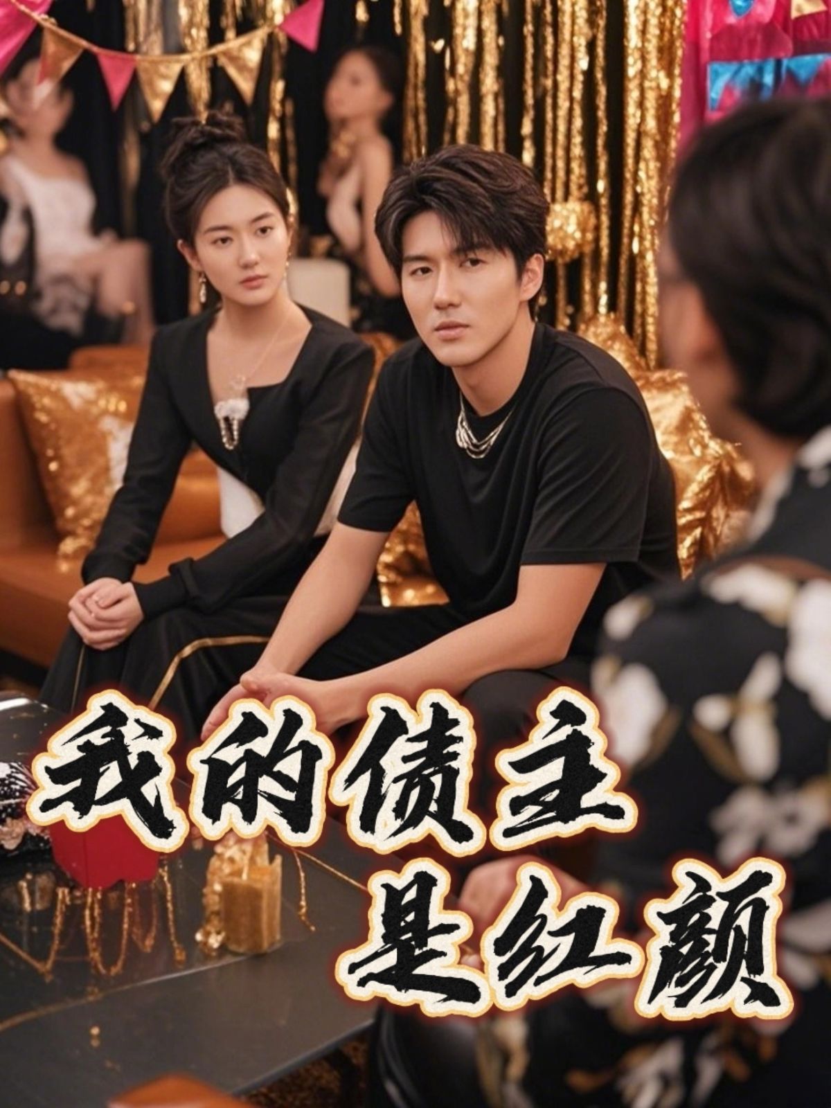 我的债主是红颜（破产三十三天）