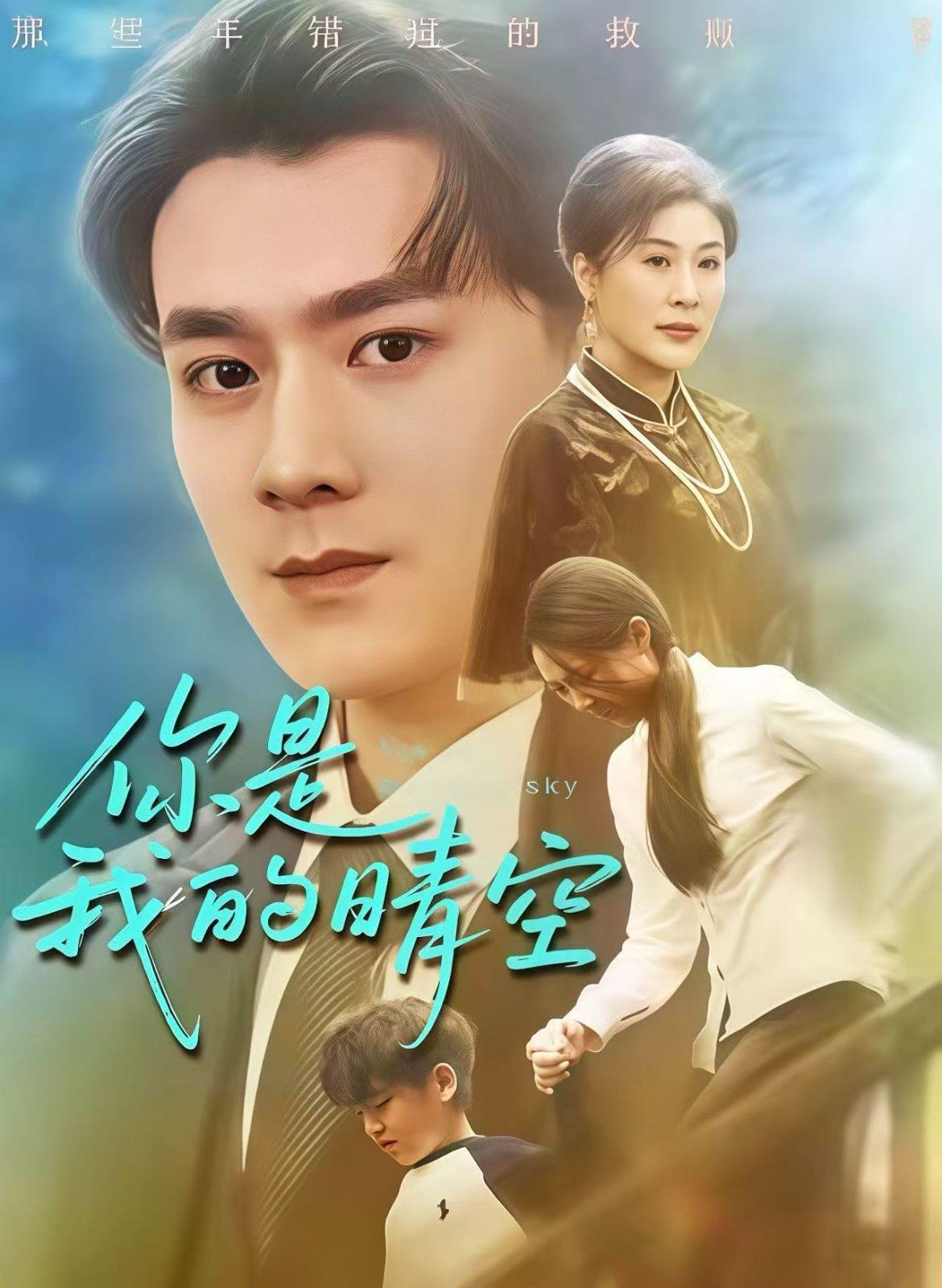 你是我的晴空