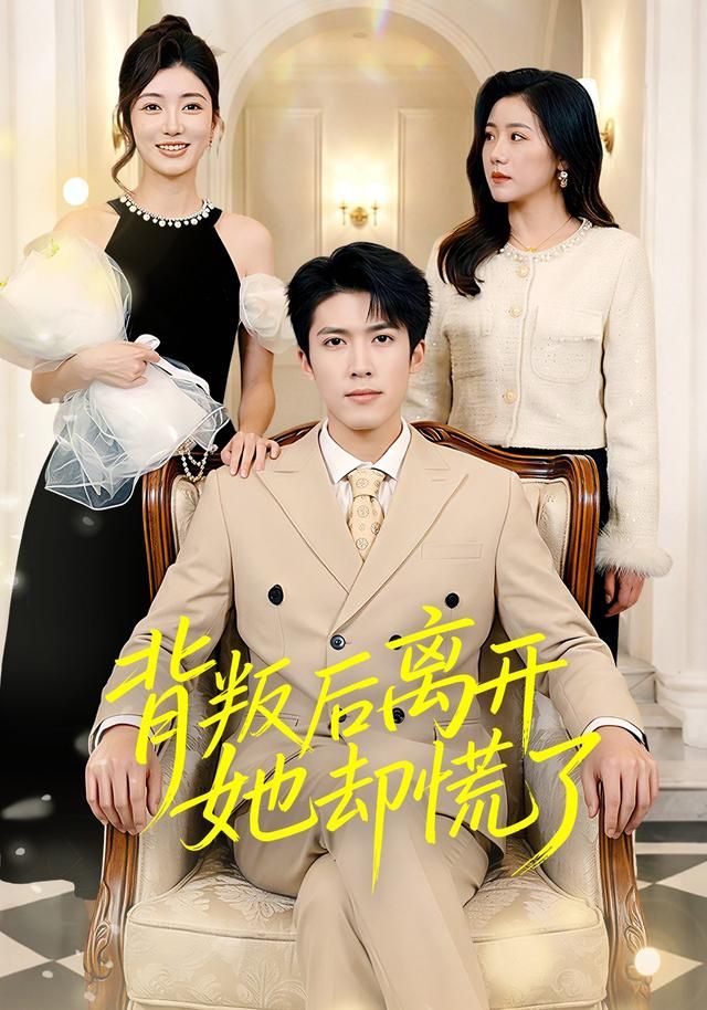 背叛后离开她却慌了