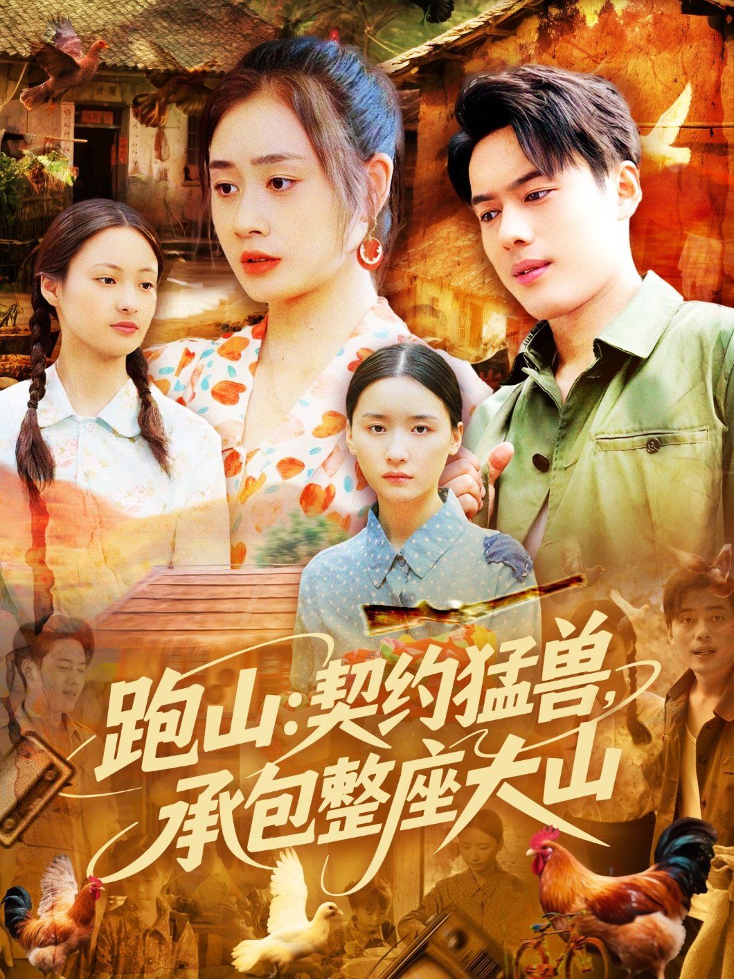 跑山：契约猛兽，承包整座大山
