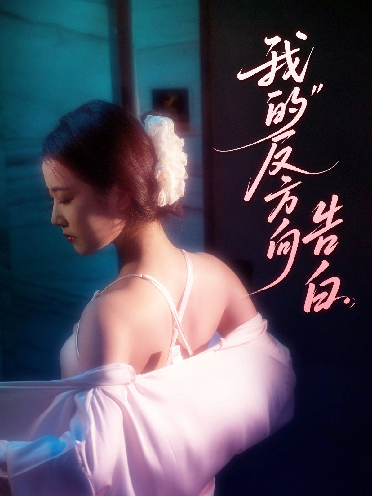 我的反方向告白