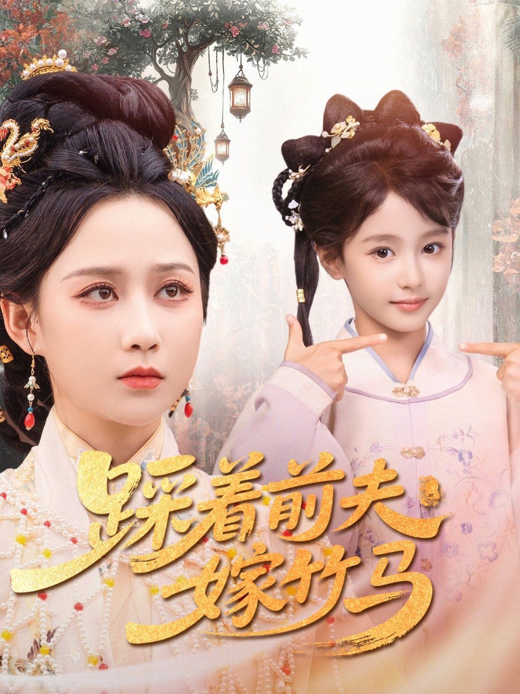 踩着前夫嫁竹马