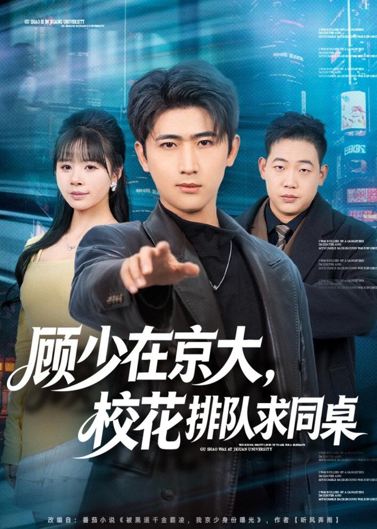 顾少在京大，校花排队求同桌