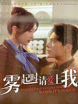 雾起时请爱上我
